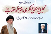 دوره آموزشی با موضوع تحلیلی از منطق عملکردی رهبر معظم انقلاب ویژه طلاب