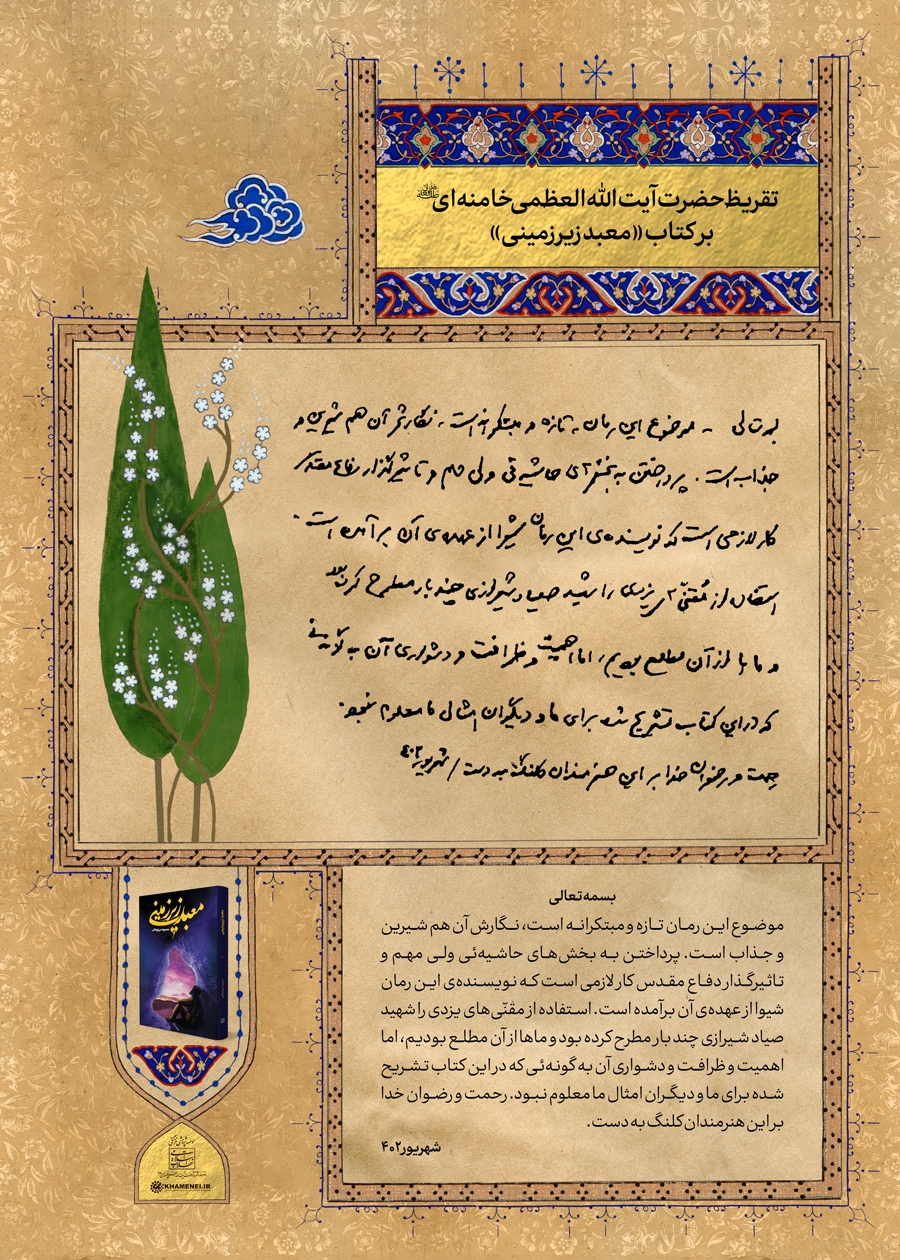 تقریظ رهبر انقلاب بر کتاب معبد زیرزمینی