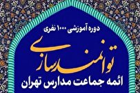 دوره توانمندسازی هزار نفر از ائمه جماعت مدارس تهران برگزار می شود