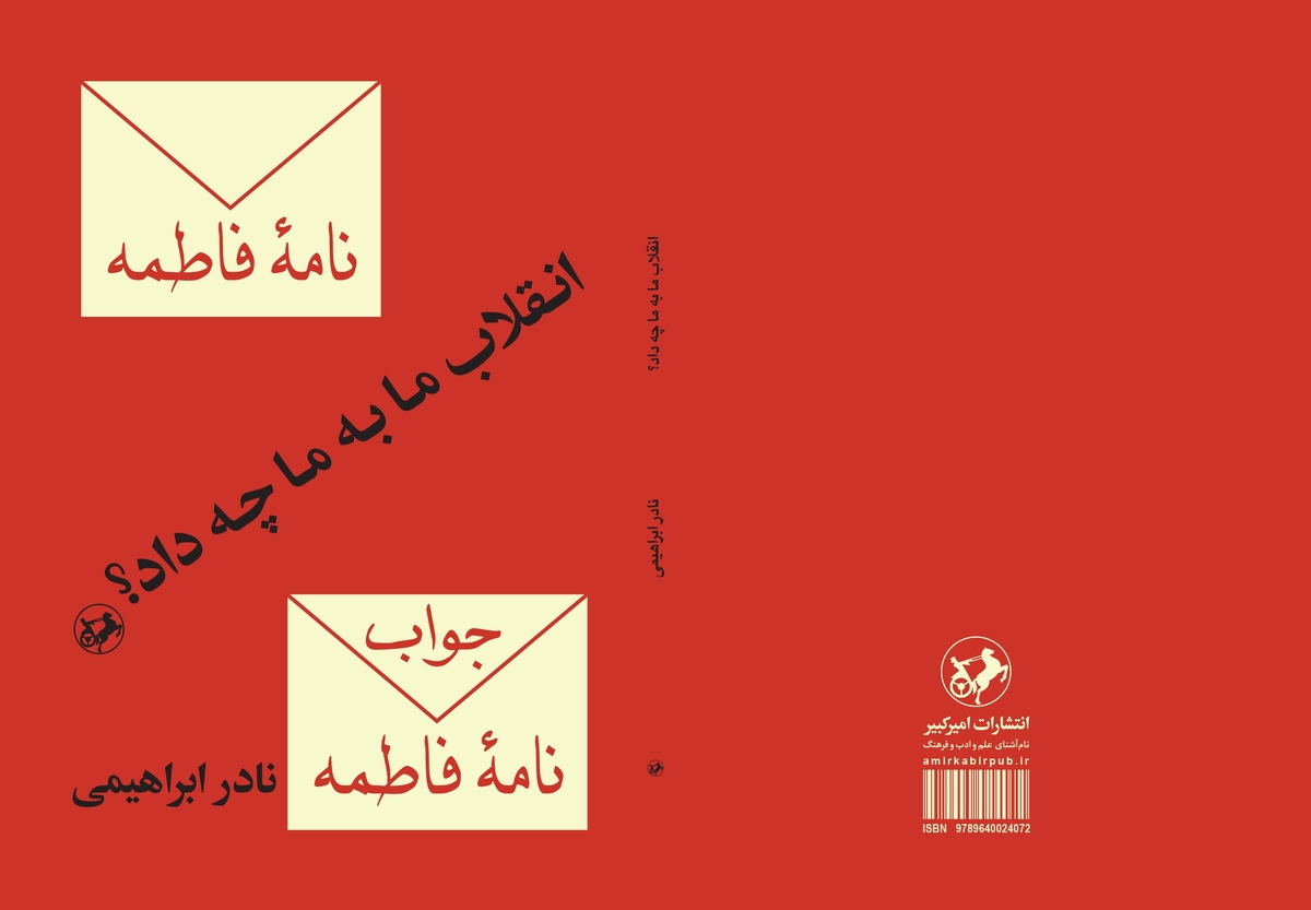 «انقلاب ما به ما چه داد؟» ۴۵ سال پیش، نادر ابراهیمی پاسخ داد