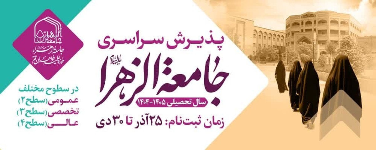 معرفی داوطلبان معاف از آزمون ورودی جامعه‌الزهرا در مقطع سطح دو تحصیلی ۱۴۰۵-۱۴۰۴