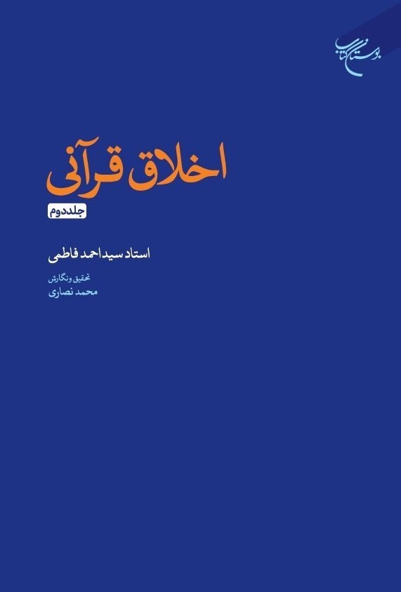 جلد دوم کتاب «اخلاق قرآنی» روانه بازار نشر شد + لینک