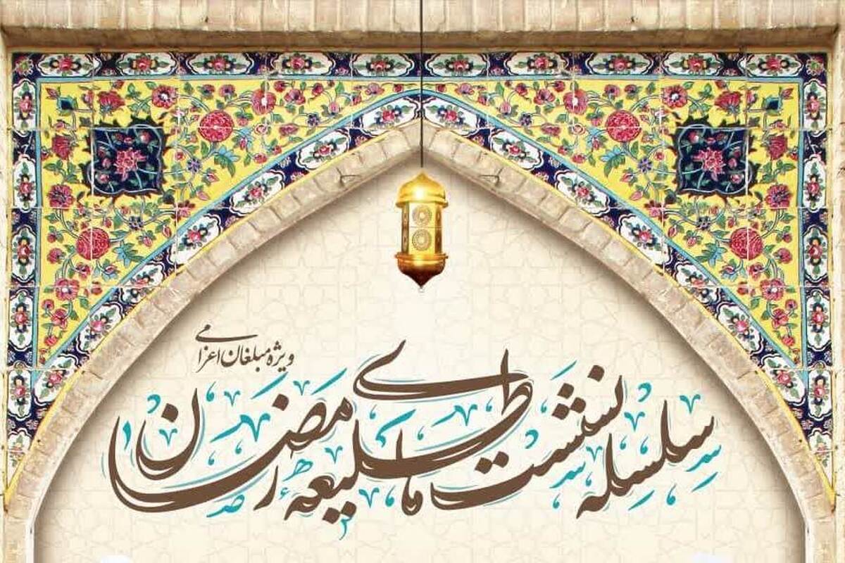 فراخوان ثبت نام سلسله نشست های طلیعه رمضان دفتر تبلیغات اسلامی قم