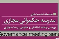 برگزاری سلسله نشستهای مدرسه حکمرانی مجازی در قم