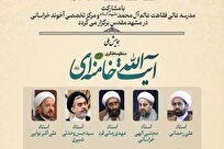 پنل‌های تخصصی همایش ملی منظومه فکری آیت الله خامنه‌ای