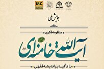 همایش ملی منظومه فکری آیت الله خامنه‌ای برگزار می‌شود