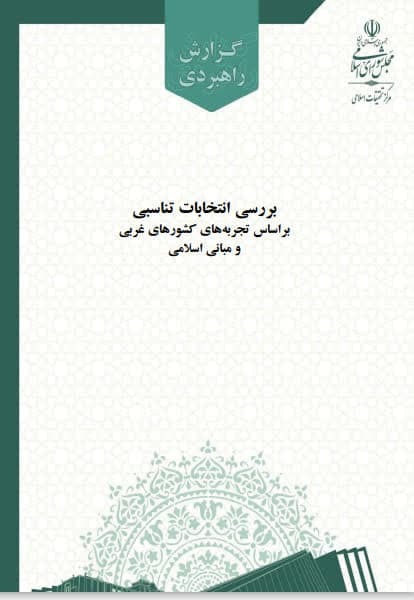 گزارش علمی بررسی انتخابات تناسبی براساس تجربه‌های کشورهای غربی و مبانی اسلامی