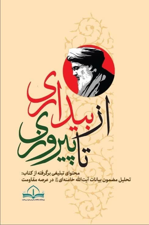 کتاب «از بیداری تا پیروزی»؛ تحلیل بیانات امام خامنه‌ای درباره جبهه مقاومت