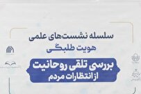 اخلاقمداری و حضور مردمی، انتظارات مردم از روحانیت است