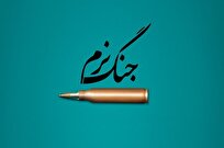 جنگ نرم؛ مهمترین جنگ دنیای امروز