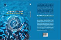 کتاب «نظریه کلان دنیادوستی: رهیافتی اسلامی در تبیین آسیبها و مفاسد اجتماعی» منتشر شد