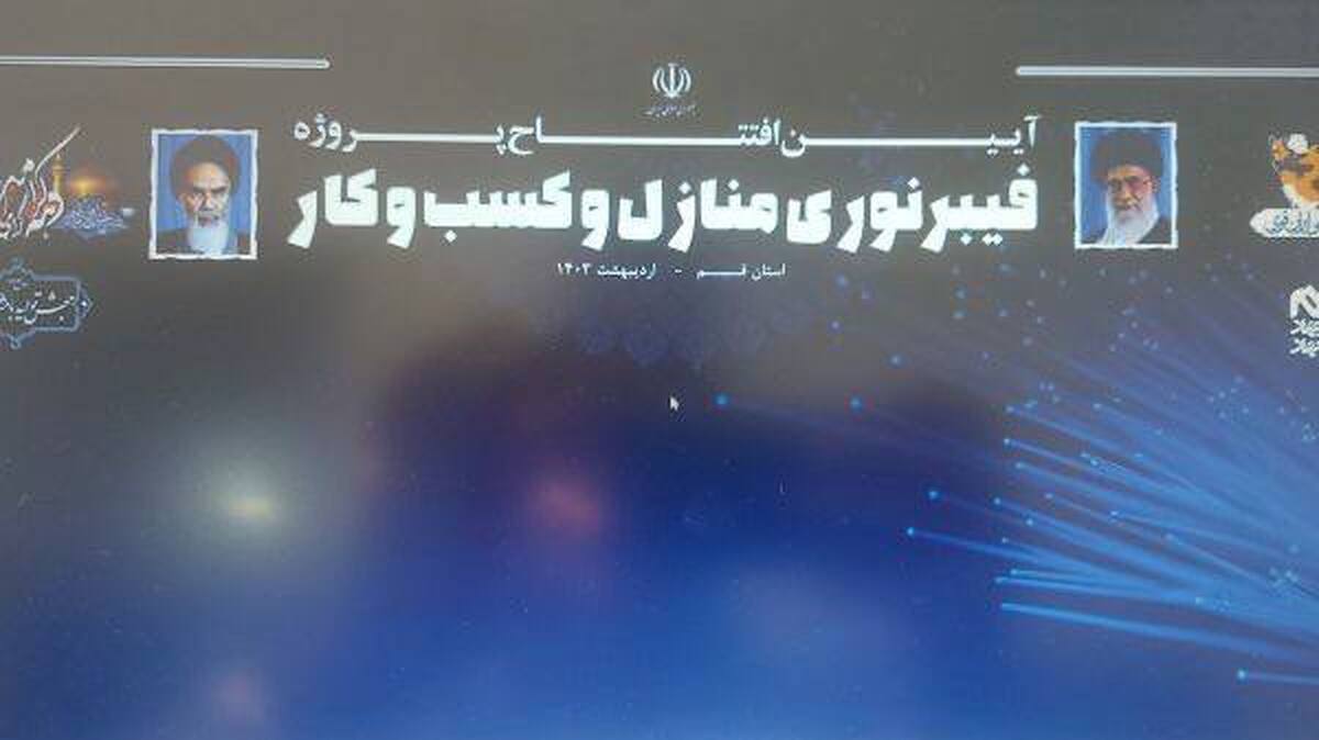 بهره‌برداری از پروژه پوشش سراسری شبکه فیبر نوری با حضور رئیس جمهور در قم