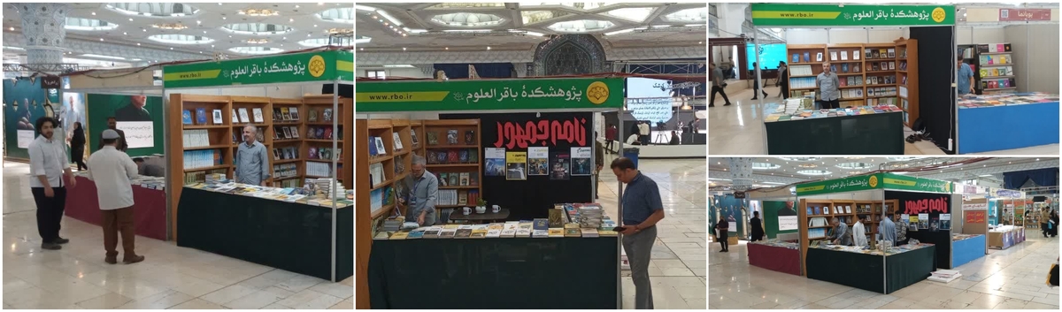 حضور پژوهشکده باقرالعلوم علیه‌السلام در نمایشگاه بین‌المللی کتاب تهران با ۱۸۰ عنوان اثر