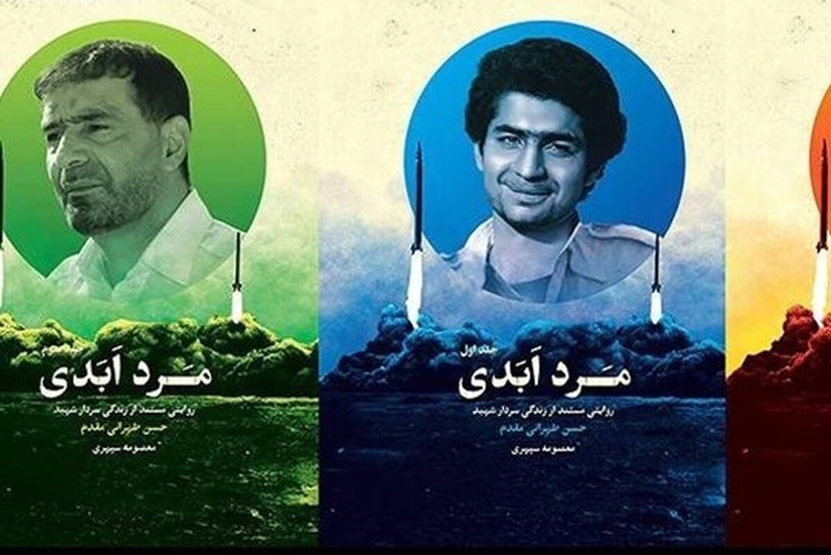 کتاب «مرد ابدی»؛ روایتی خواندنی از زندگی شهید طهرانی مقدم