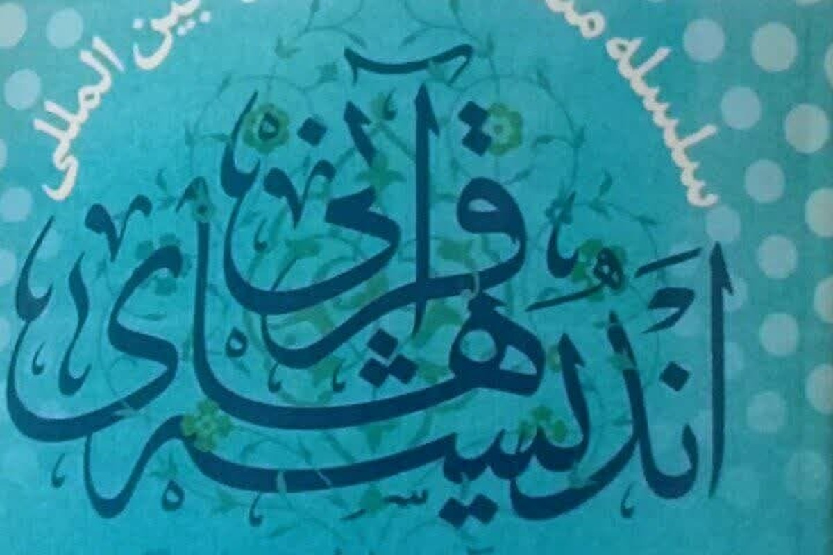 سلسله منشورات کنگره بین المللی اندیشه‌های قرآنی حضرت آیت الله خامنه‌ای  منتشر شد