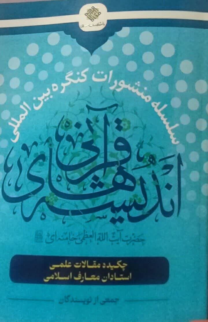 سلسله منشورات کنگره بین المللی اندیشه‌های قرآنی حضرت آیت الله خامنه‌ای  منتشرشد