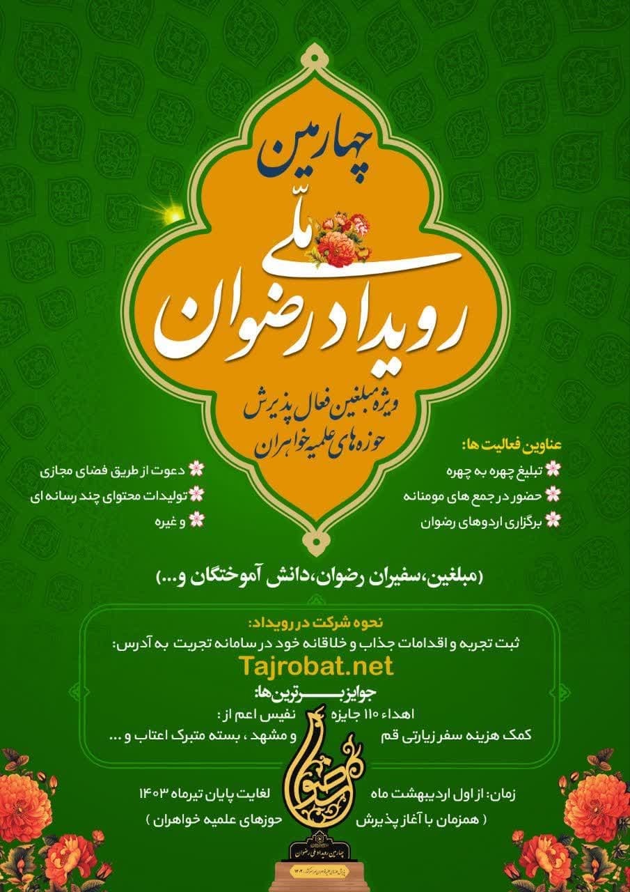 رویداد ملی رضوان ویژه طلاب خواهر حوزه های علمیه اعم از مبلغین، سفیران رضوان، دانش آموختگان برگزار می شود.