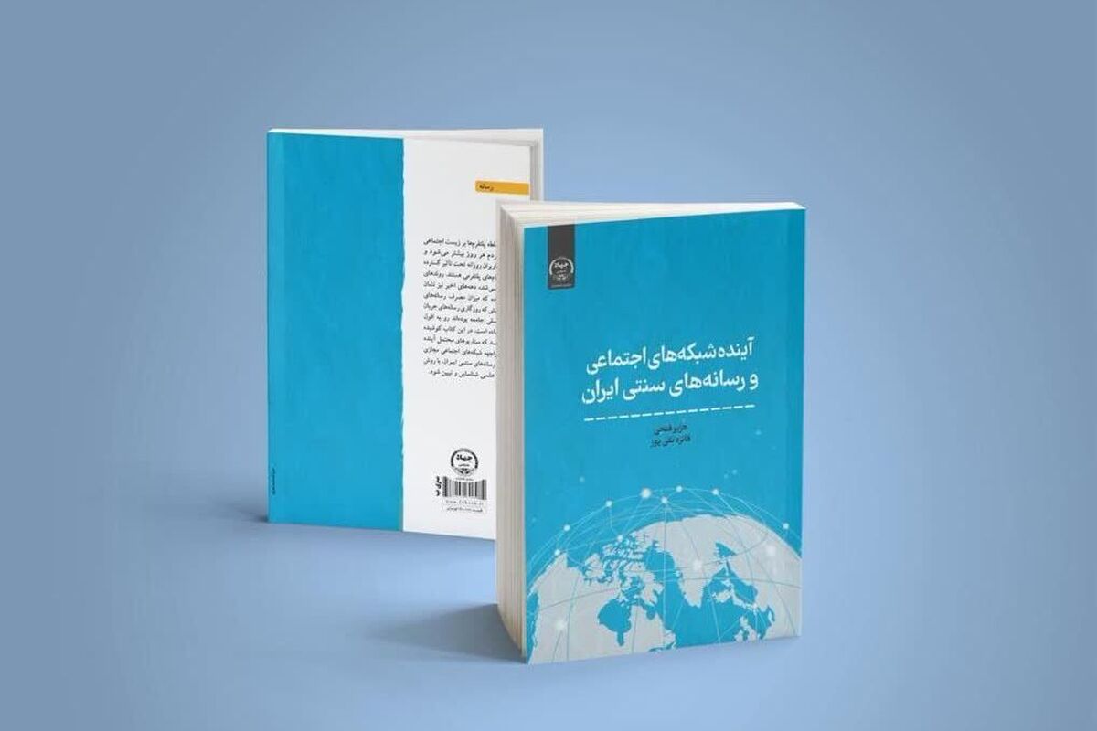 کتاب «آینده شبکه‌های اجتماعی و رسانه‌های سنتی ایران» روانه بازار نشر شد