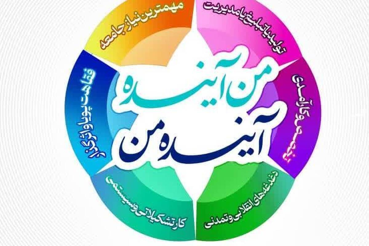 نشست «آینده من؛ من آینده» ویژه طلاب برگزار می شود