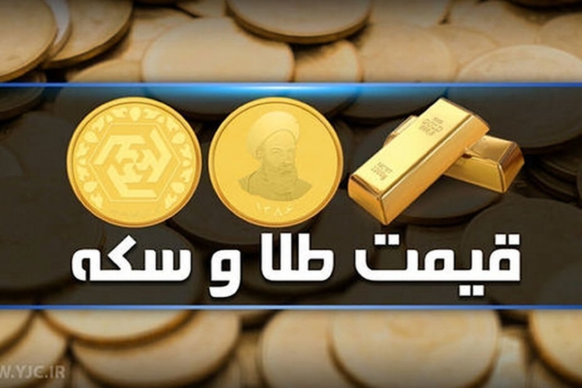 قیمت سکه و طلا در بازار آزاد ۲۵ اردیبهشت‌ماه