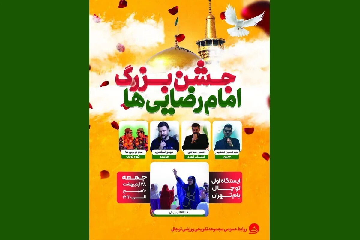 جشن بزرگ امام رضایی ها در توچال برگزار می شود