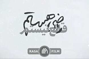 نماهنگ | راضی هستم، قانع نیستم