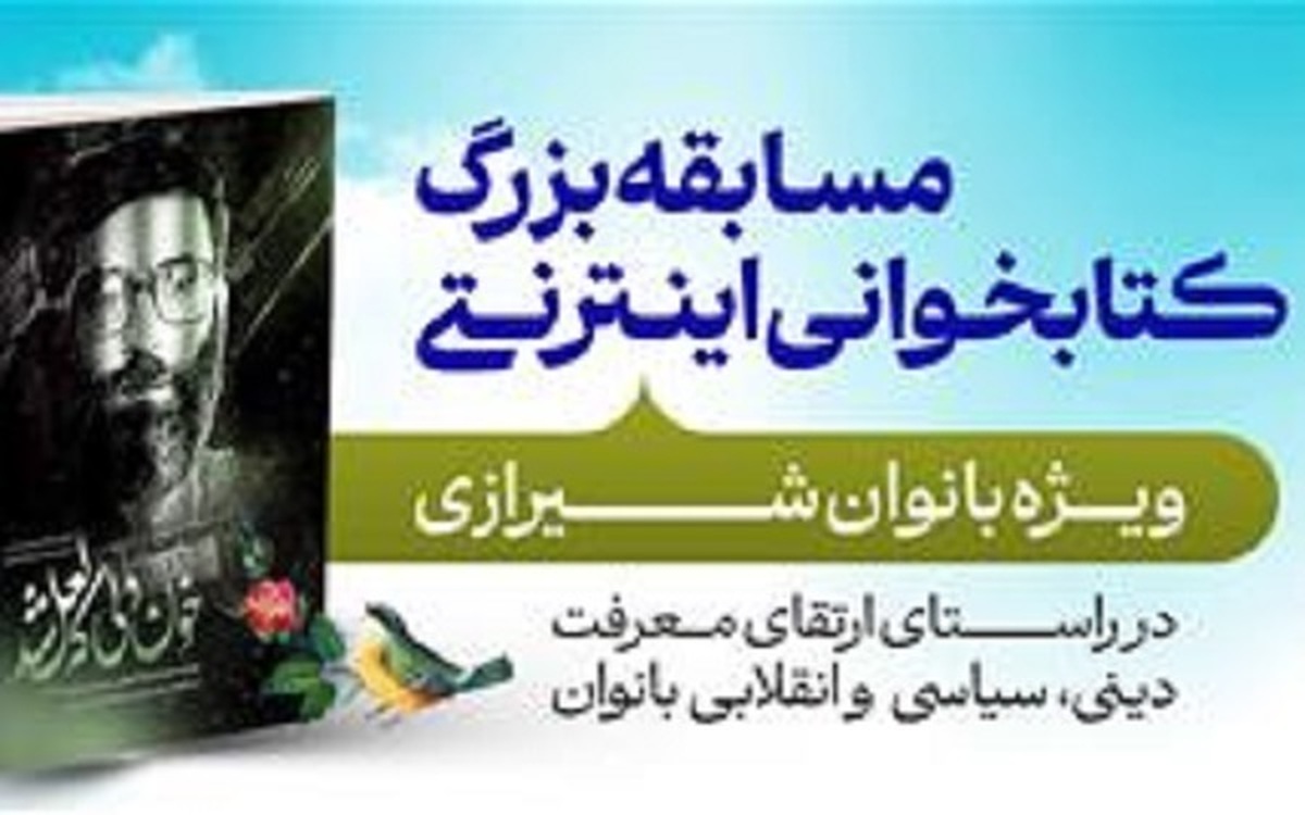 مسـابقه بزرگ کتابخوانی اینترنتی ویژه بانوان شیرازی