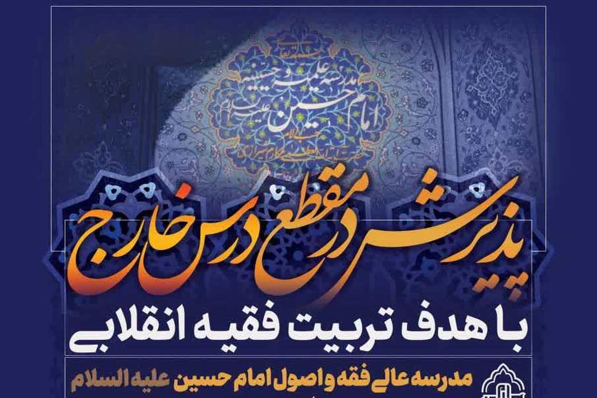 آغاز پذیرش مقطع خارج مدرسه عالی امام حسین