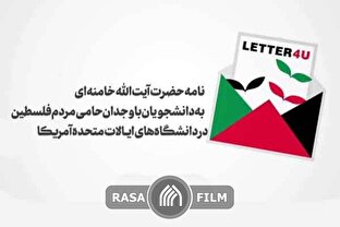 نامه حضرت آیت‌الله خامنه‌ای به دانشجویان حامی فلسطین