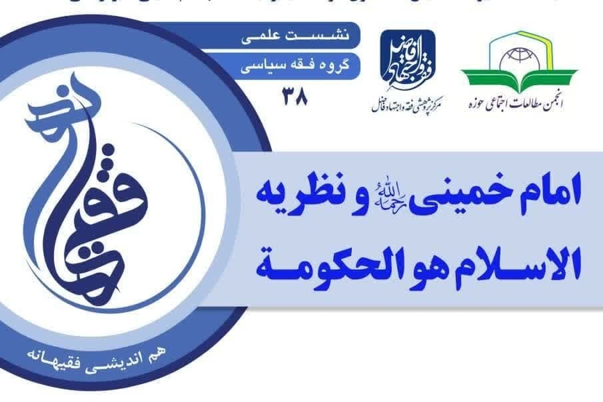 نشست علمی «امام خمینی (ره) و نظریه الاسلام هو الحکومة» برگزار می شود