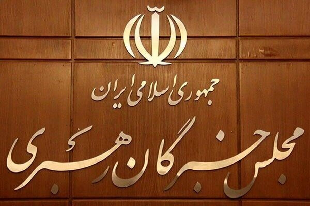 مجلس خبرگان و اهداف کلیدی حکمرانی اسلامی