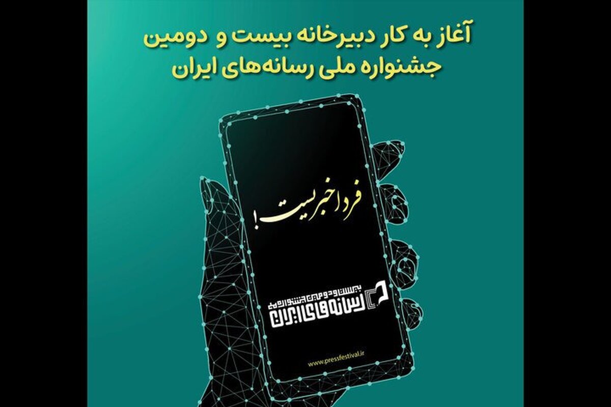 دبیرخانه جشنواره ملی رسانه‌های ایران آغاز به کار کرد