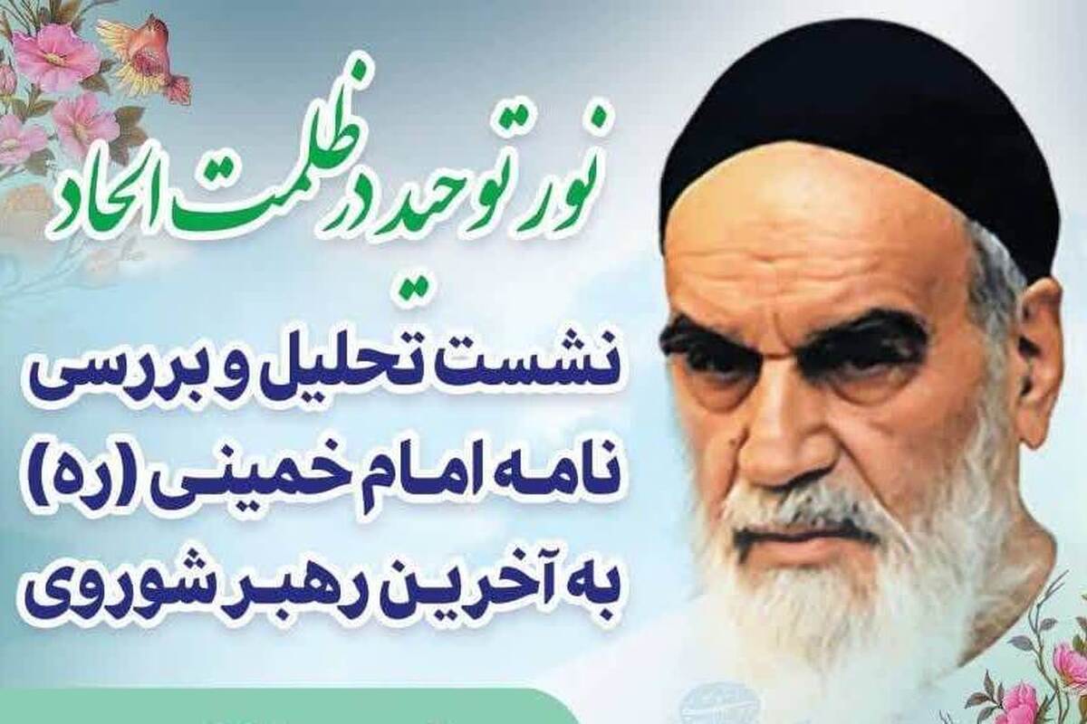 نشست تحلیل و بررسی نامه امام خمینی به گورباچف برگزار می‌شود
