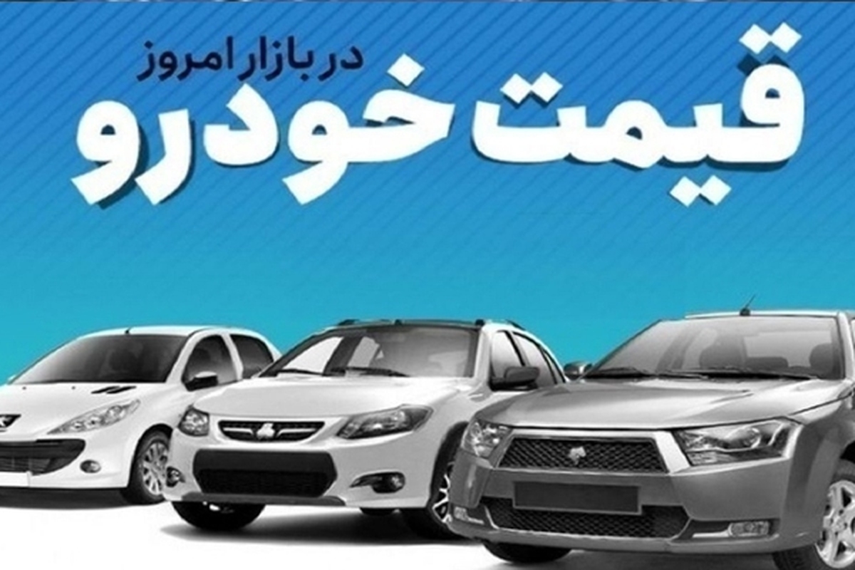 قیمت خودرو در بازار آزاد یکشنبه ۲۰ خرداد ماه