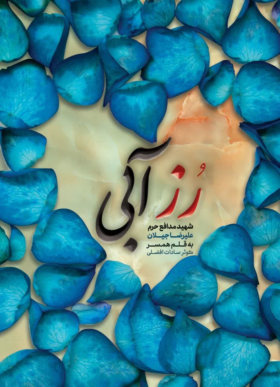 کتاب «رُز آبی» روایتی از زندگی شهید علیرضا جیلان چاپ و منتشر شد