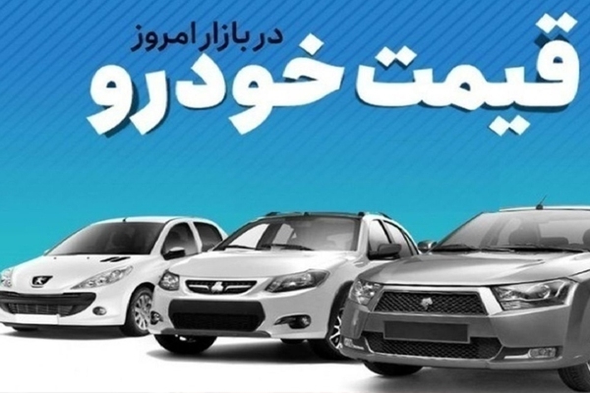قیمت خودرو در بازار آزاد شنبه ۲۶ خرداد ماه