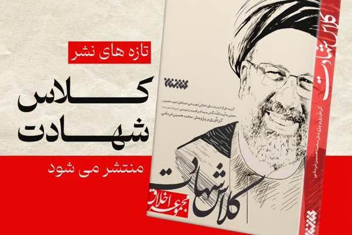 «کلاس شهادت» گزیده‌ای از اندیشه‌های شهید رئیسی منتشر شد