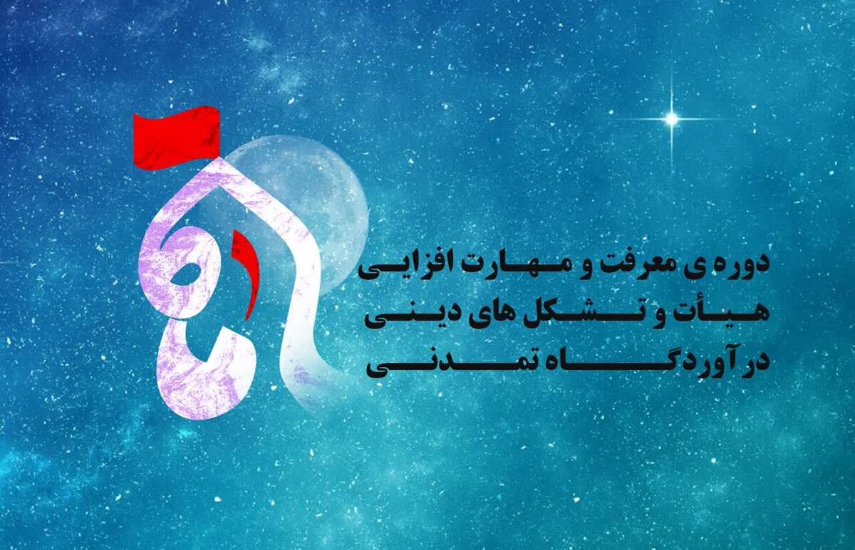 برگزاری دوره کشوری «ماه» در تبریز با رویکرد توانمندسازی هیئات مذهبی