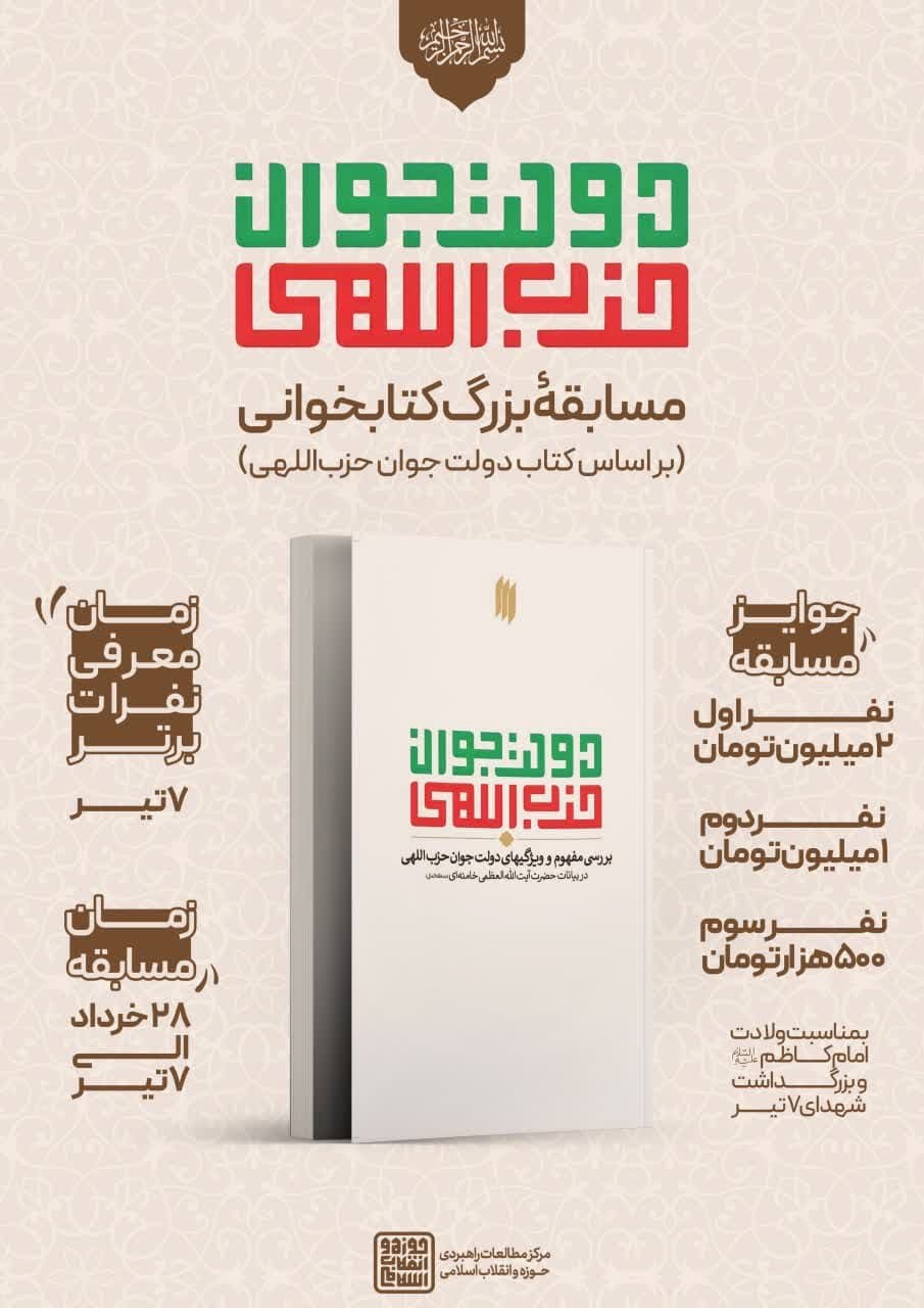  مسابقه کتابخوانی «دولت جوان حزب اللهی»