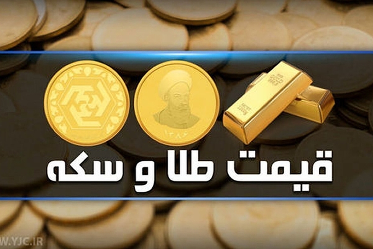 قیمت سکه و طلا در بازار آزاد ۳۰ خردادماه ۱۴۰۳