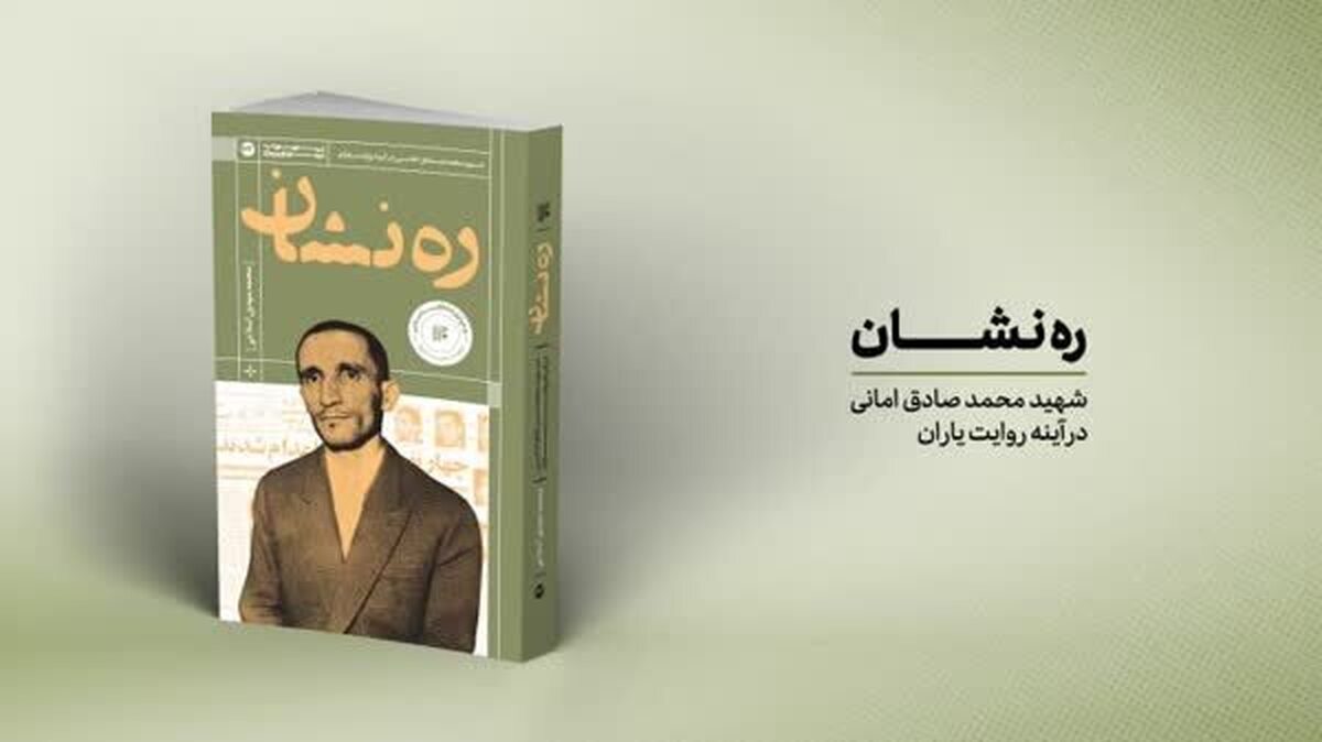 «ره نشان» روایتی از زندگی فرمانده ترور حسنعلی منصور به بازار کتاب رسید