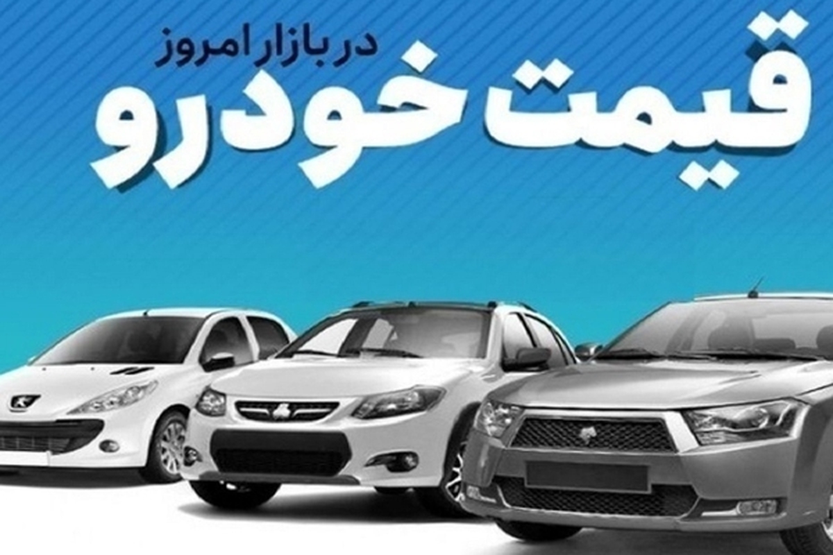 قیمت خودرو در بازار آزاد پنجشنبه ۳۱ خرداد ماه