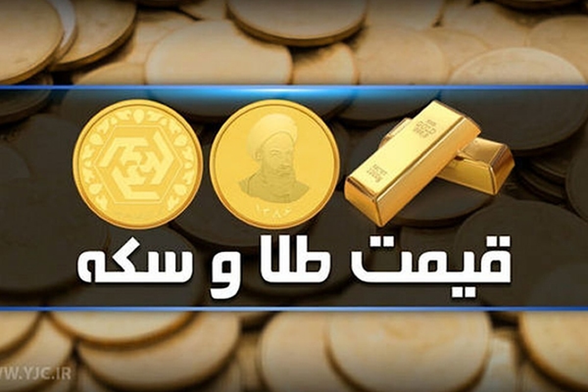 قیمت سکه و طلا در بازار آزاد ۳۱ خردادماه ۱۴۰۳