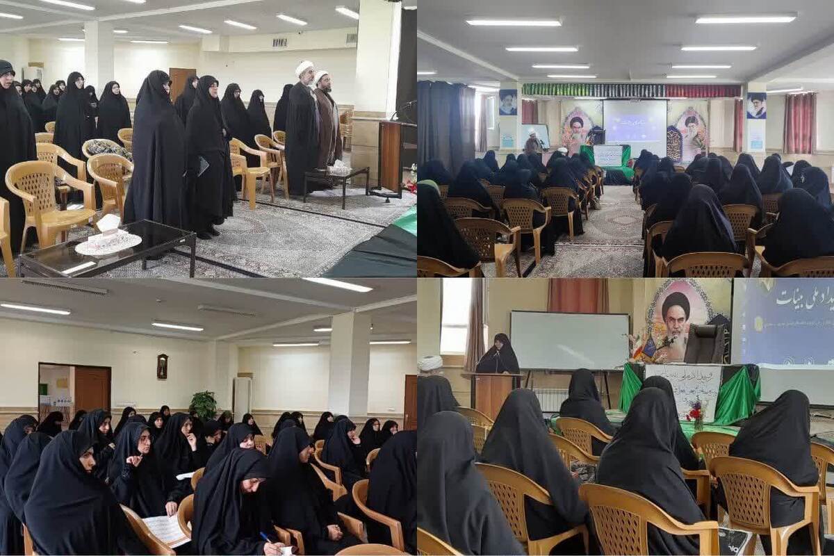 برگزاری رویداد ملی بینات در حوزه علمیه خواهران همدان
