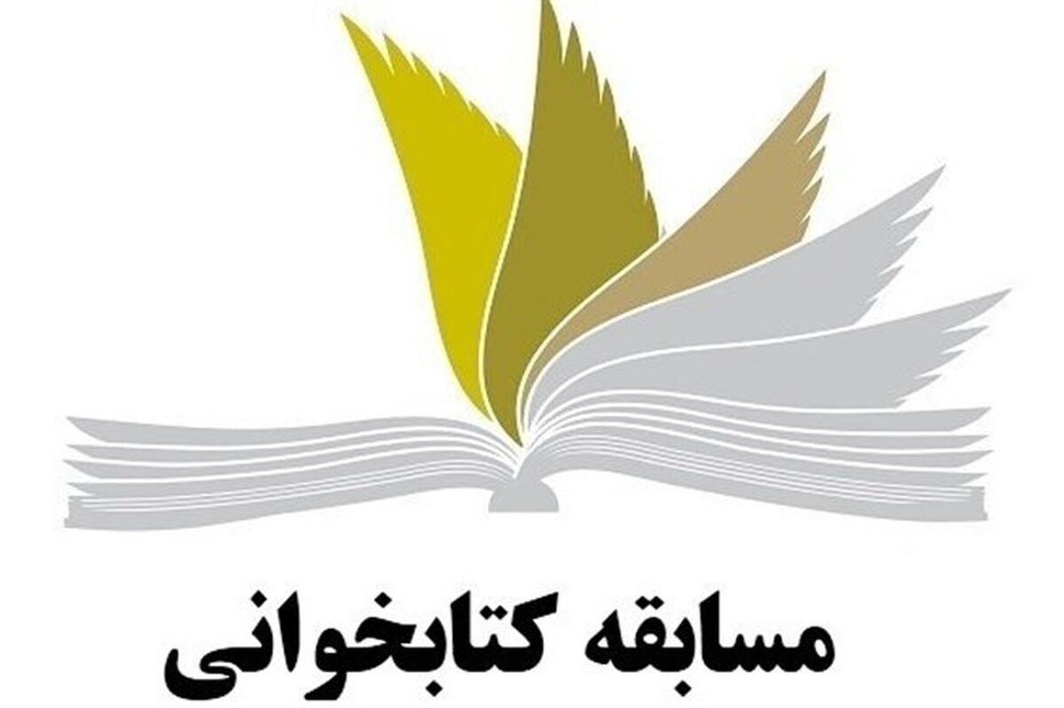مسابقه کتابخانه «امیرِ غدیر» برگزار می‌شود