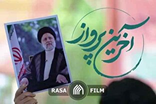 نماهنگ | آخرین پرواز