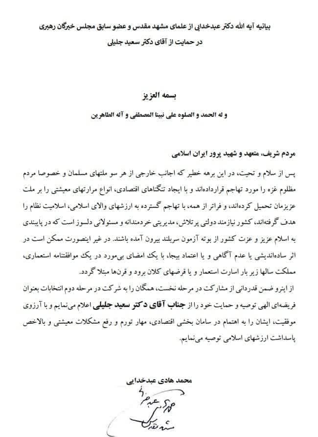بیانیه آیت الله عبدخدایی در حمایت از آقای دکتر سعید جلیلی  