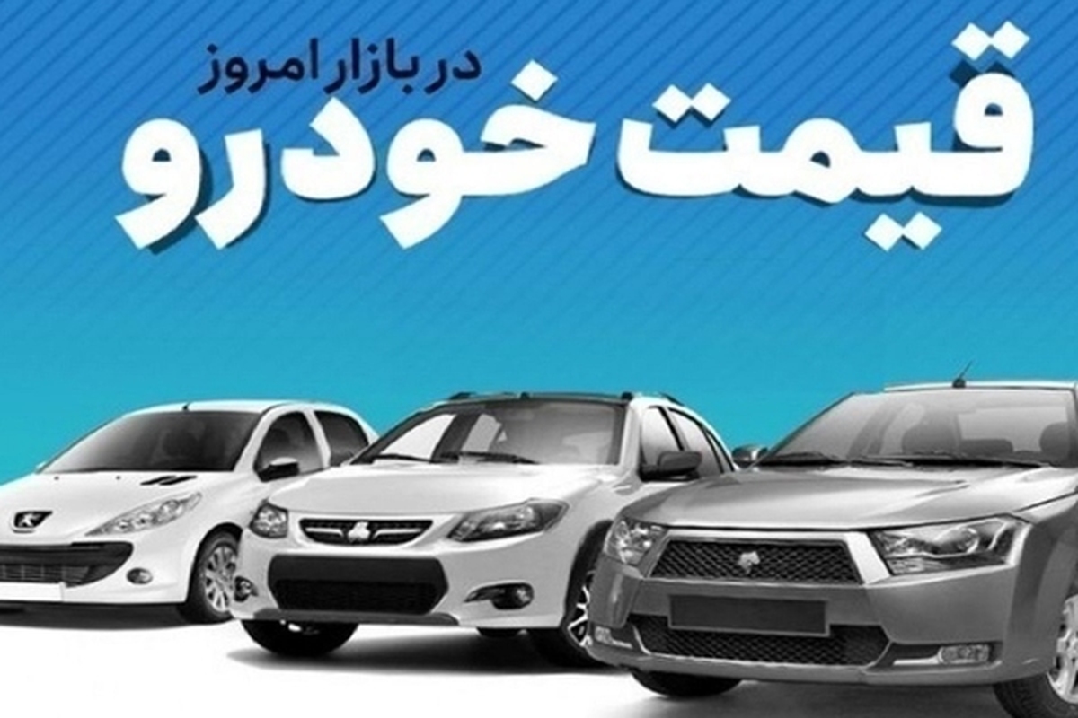 قیمت خودرو در بازار آزاد سه‌شنبه ۱۲ تیر ماه