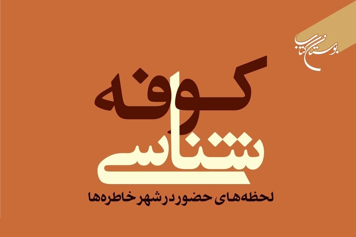 کتاب «کوفه شناسی» روانه بازار نشر شد + لینک