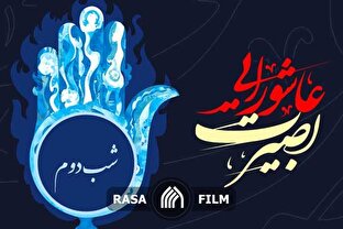 بصیرت عاشورایی | روز دوم محرم